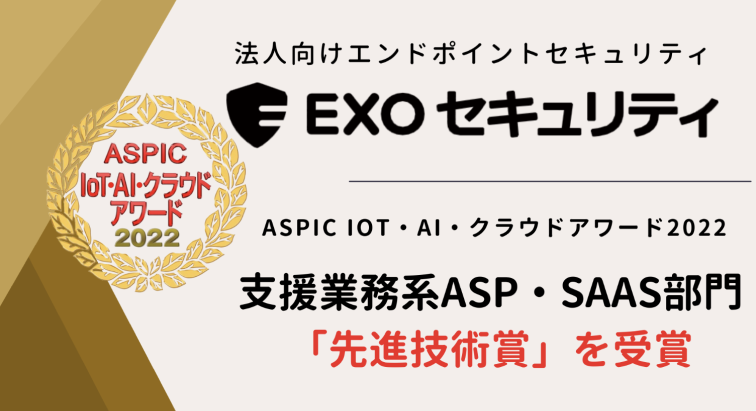 엑소스피어 ASPIC어워드 ASP SaaS부분 선진기술상 수상