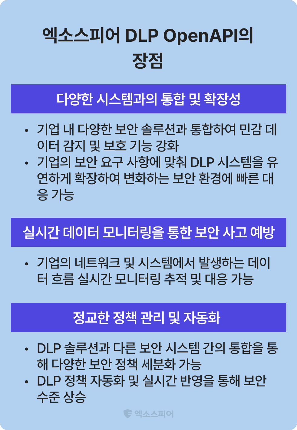 엑소스피어 DLP OpenAPI의 장점