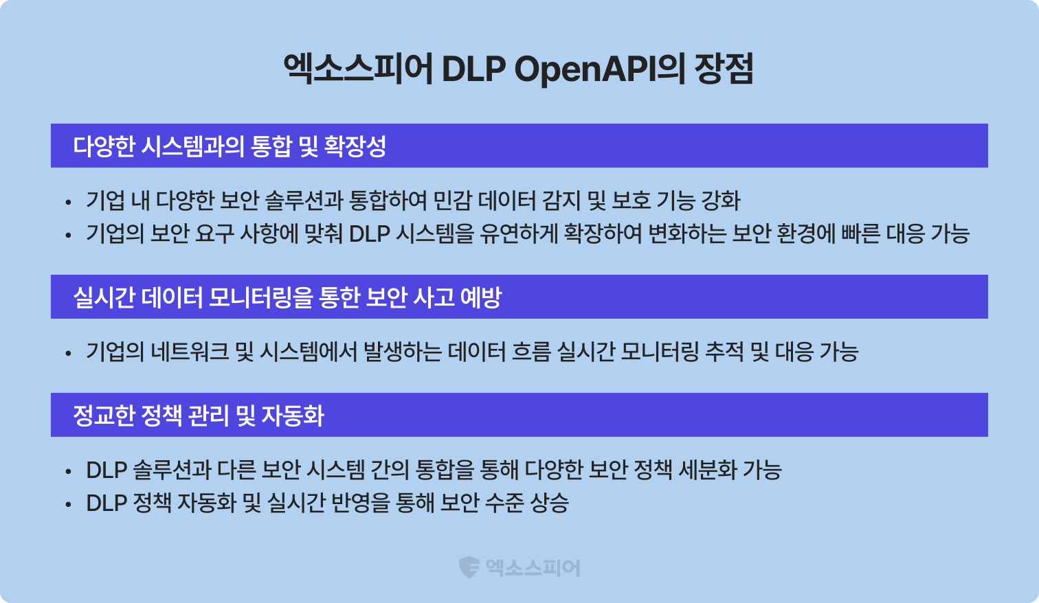 엑소스피어 DLP OpenAPI의 장점