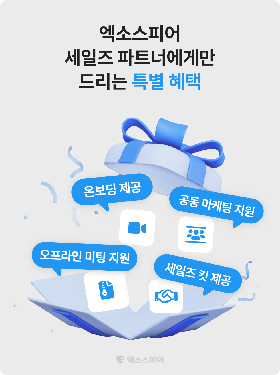 엑소스피어 세일즈 파트너 혜택
