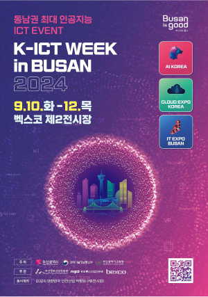오는 9월 10일 ~ 12일 3일동안 부산 벡스코에서 열리는 k-ict week2024 박람회 이미지